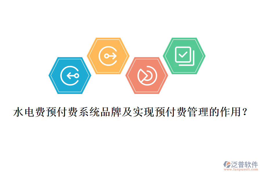 水電費預(yù)付費系統(tǒng)品牌及實現(xiàn)預(yù)付費管理的作用？