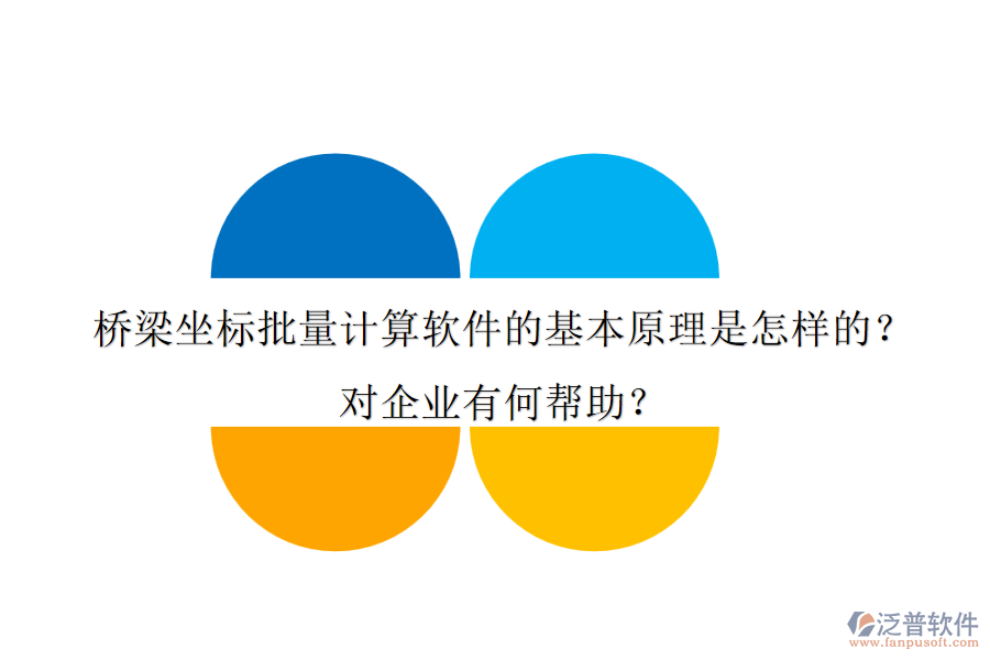 橋梁坐標(biāo)批量計(jì)算軟件的基本原理是怎樣的？對企業(yè)有何幫助？