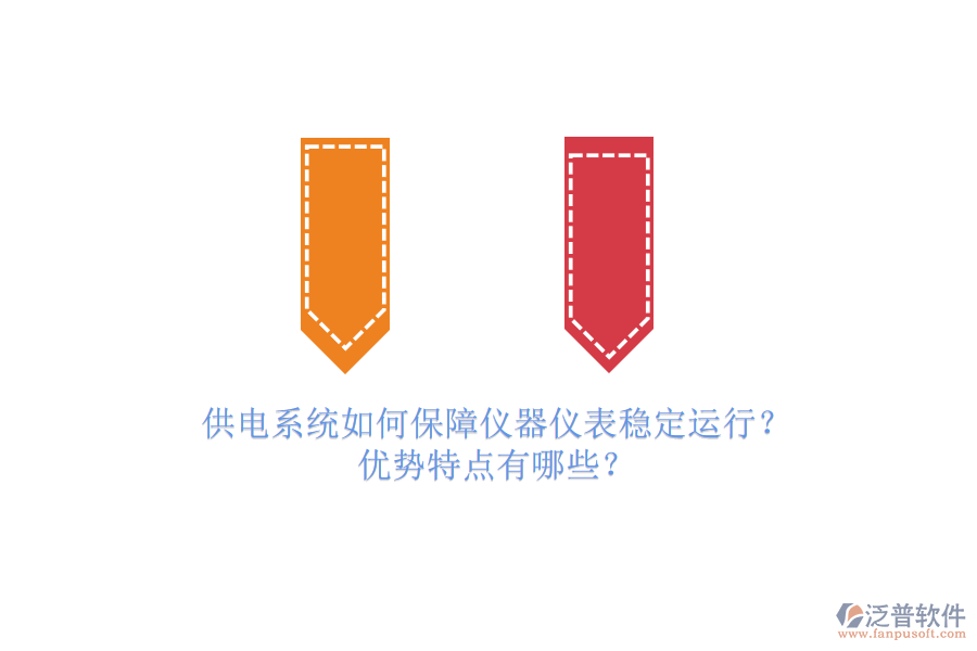 供電系統(tǒng)如何保障儀器儀表穩(wěn)定運(yùn)行？?jī)?yōu)勢(shì)特點(diǎn)有哪些？