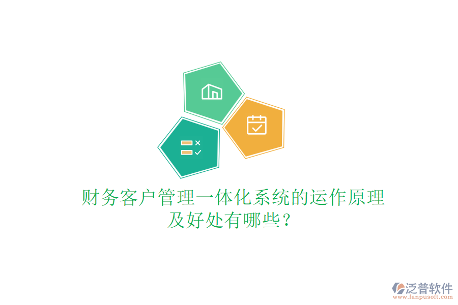 財務(wù)客戶管理一體化系統(tǒng)的運作原理及好處有哪些？
