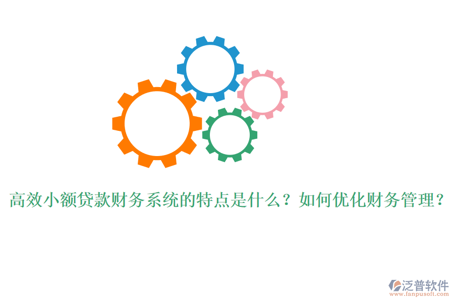 高效小額貸款財(cái)務(wù)系統(tǒng)的特點(diǎn)是什么？如何優(yōu)化財(cái)務(wù)管理？