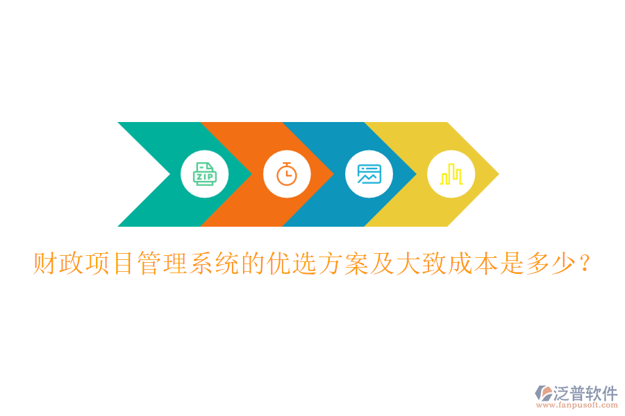 財政項目管理系統(tǒng)的優(yōu)選方案及大致成本是多少？