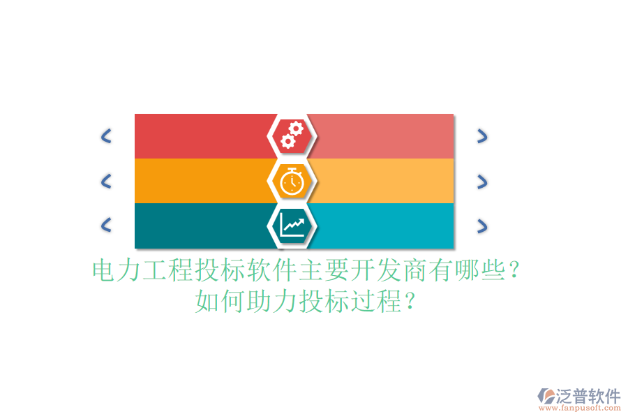 電力工程投標(biāo)軟件主要開發(fā)商有哪些？如何助力投標(biāo)過程？