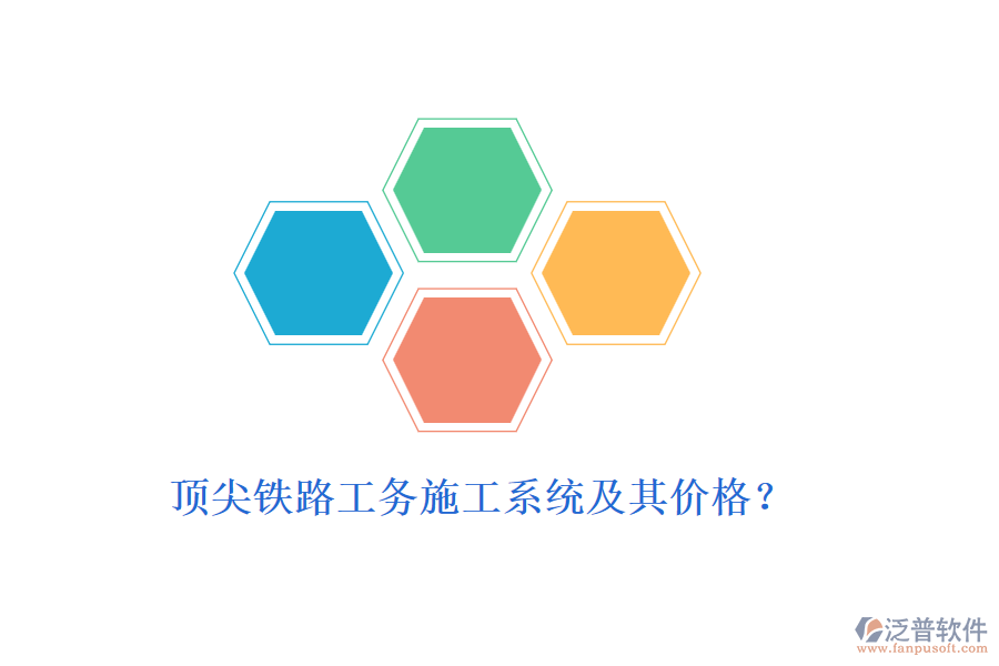 頂尖鐵路工務(wù)施工系統(tǒng)及其價(jià)格？