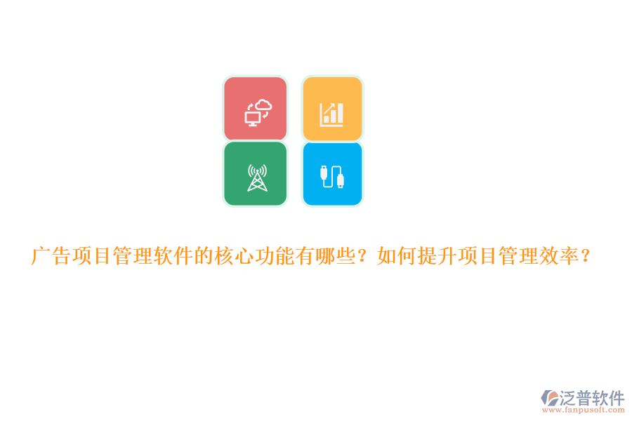 廣告項(xiàng)目管理軟件的核心功能有哪些？如何提升項(xiàng)目管理效率？