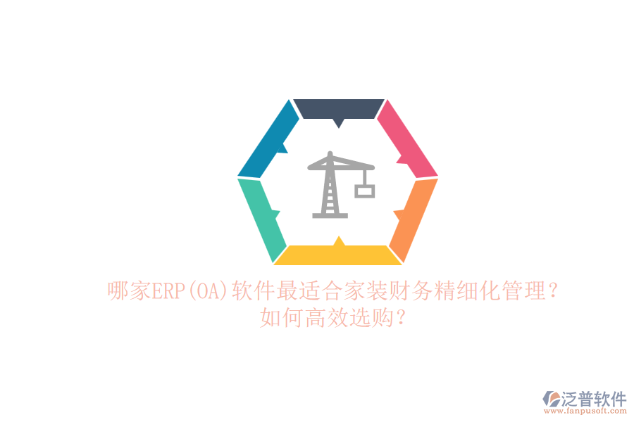 哪家ERP(OA)軟件最適合家裝財(cái)務(wù)精細(xì)化管理？.png
