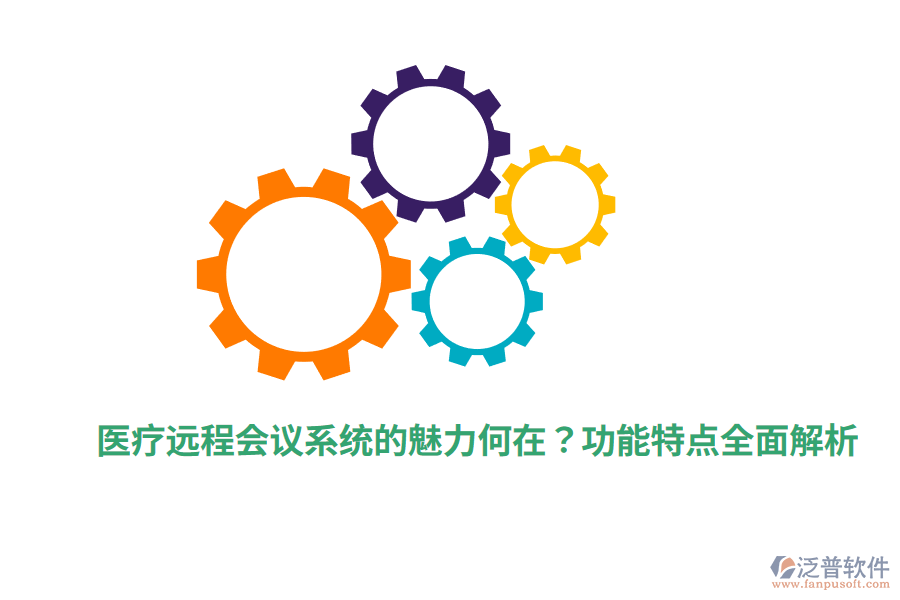 醫(yī)療遠(yuǎn)程會(huì)議系統(tǒng)的魅力何在？功能特點(diǎn)全面解析