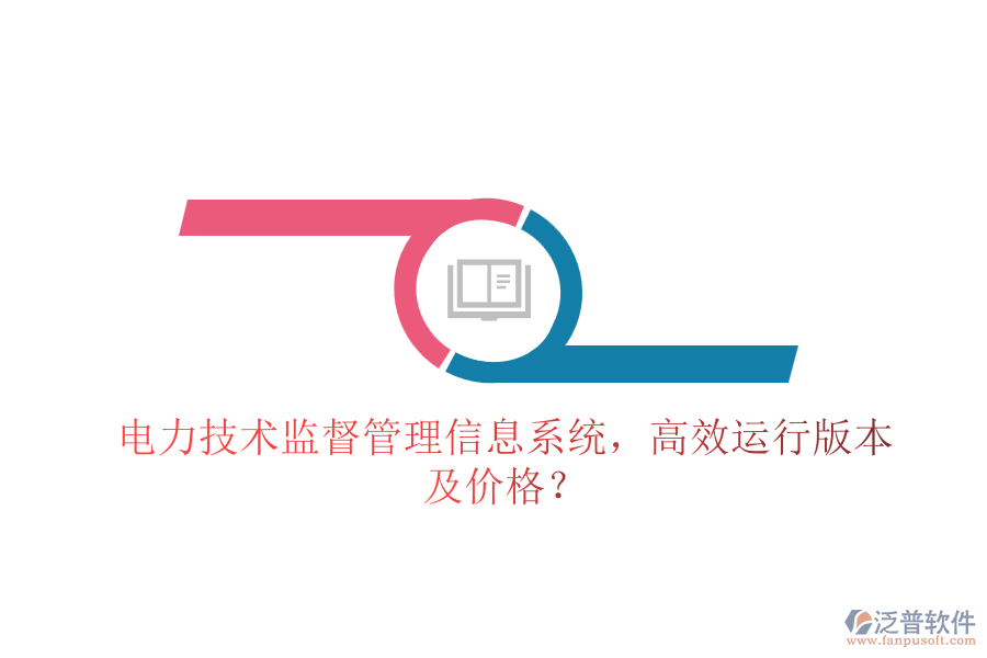 電力技術(shù)監(jiān)督管理信息系統(tǒng)，高效運行版本及價格？