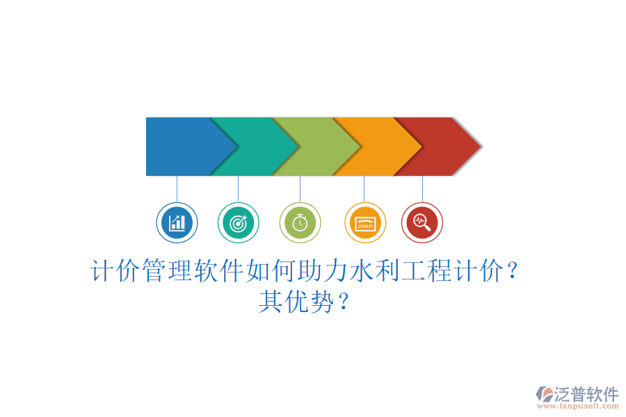 計(jì)價(jià)管理軟件如何助力水利工程計(jì)價(jià)？其優(yōu)勢(shì)？