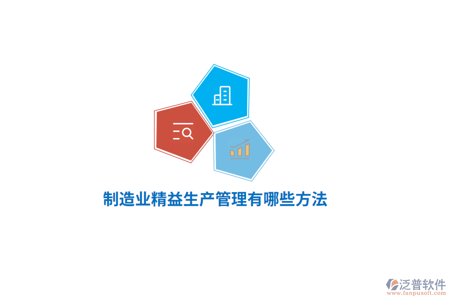 制造業(yè)精益生產管理有哪些方法？