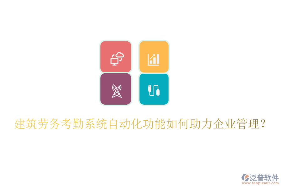 建筑勞務(wù)考勤系統(tǒng)自動化功能如何助力企業(yè)管理？