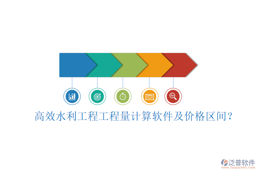 高效水利工程工程量計算軟件及價格區(qū)間？
