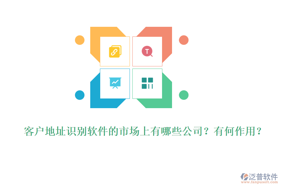 客戶地址識(shí)別軟件的市場上有哪些公司？有何作用？