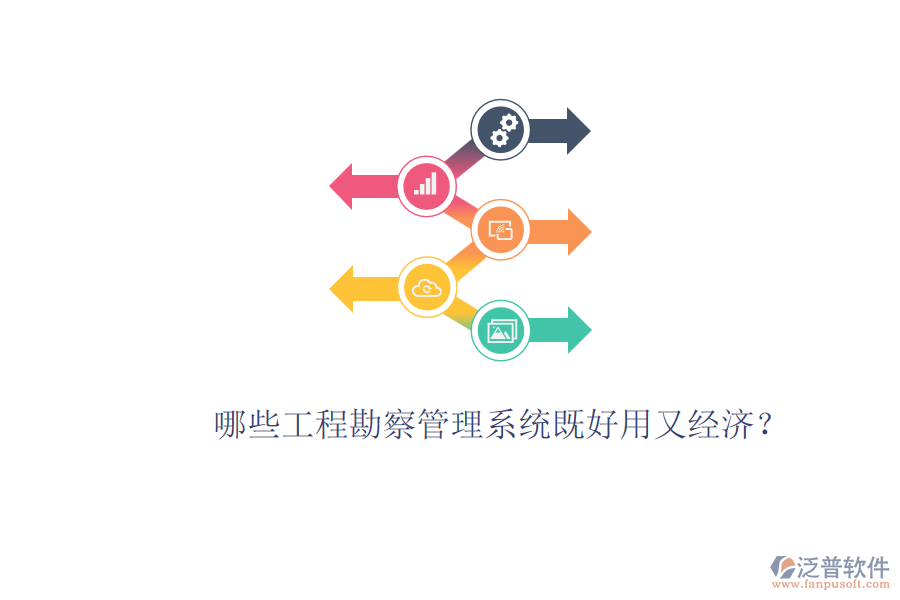 哪些工程勘察管理系統(tǒng)既好用又經(jīng)濟(jì)？