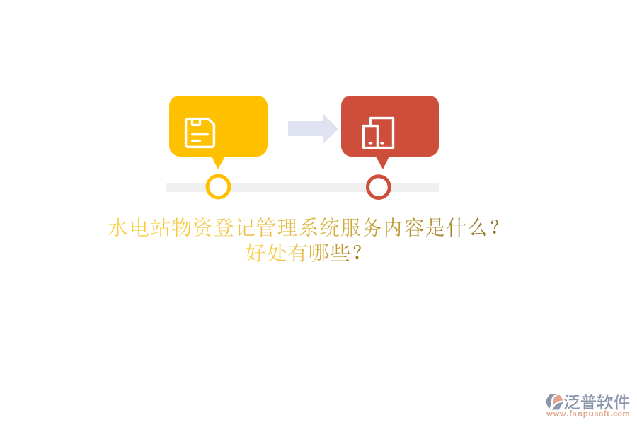 水電站物資登記管理系統(tǒng)服務(wù)內(nèi)容是什么？好處有哪些？
