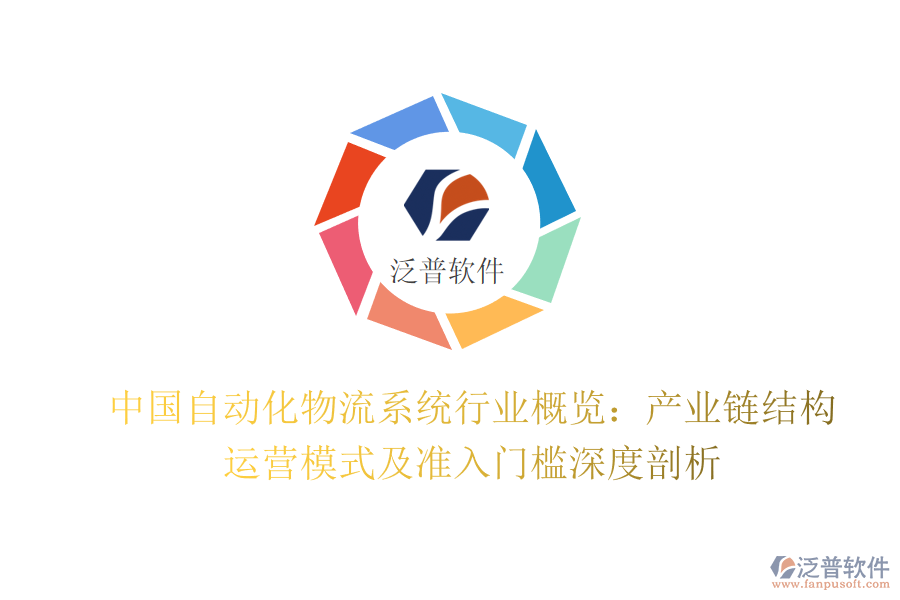 中國(guó)自動(dòng)化物流系統(tǒng)行業(yè)概覽：產(chǎn)業(yè)鏈結(jié)構(gòu)、運(yùn)營(yíng)模式及準(zhǔn)入門檻深度剖析