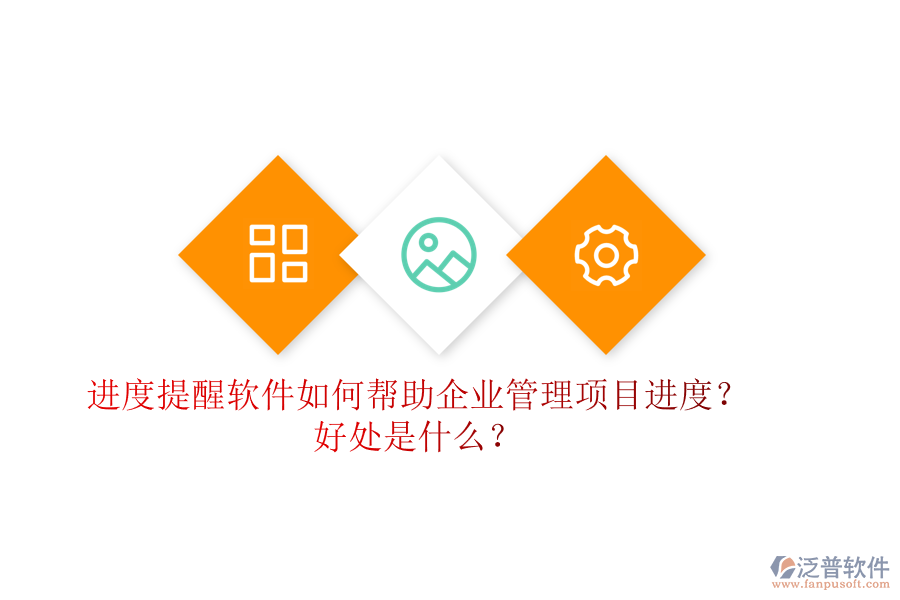 進度提醒軟件如何幫助企業(yè)管理項目進度？好處是什么？