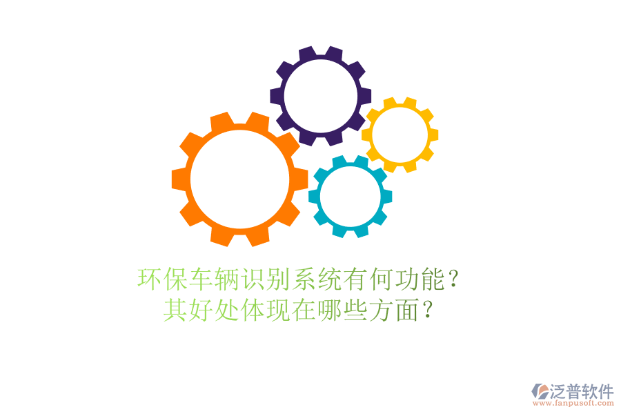 環(huán)保車輛識別系統(tǒng)有何功能？其好處體現(xiàn)在哪些方面？