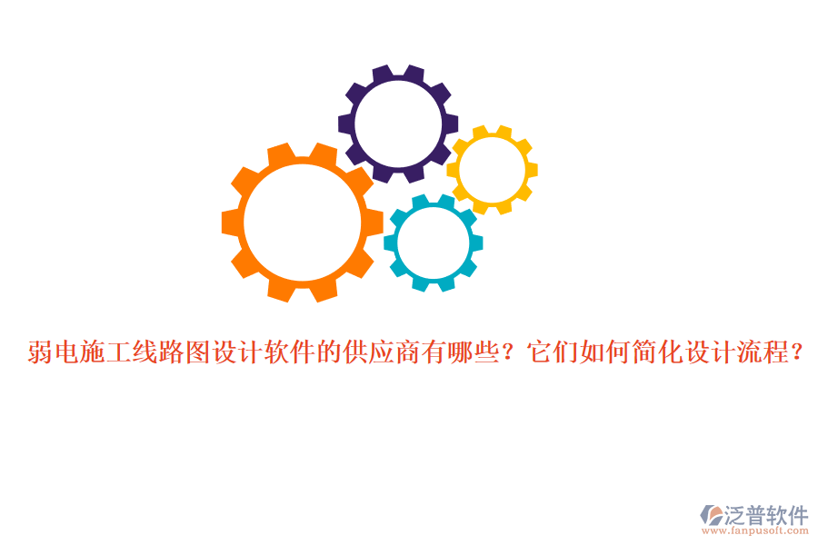 弱電施工線路圖設(shè)計軟件的供應(yīng)商有哪些？它們?nèi)绾魏喕O(shè)計流程？