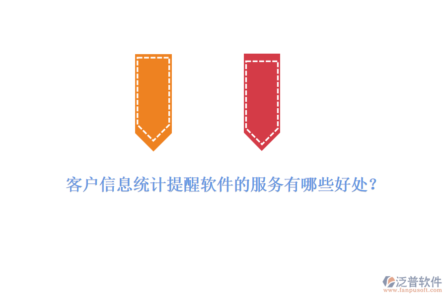 客戶信息統(tǒng)計提醒軟件的服務(wù)有哪些好處？