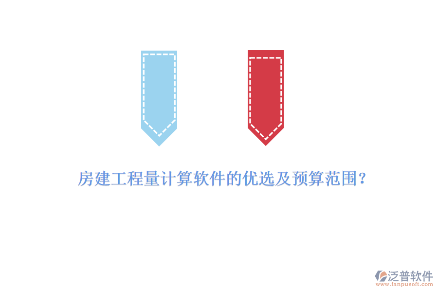 房建工程量計算軟件的優(yōu)選及預算范圍？