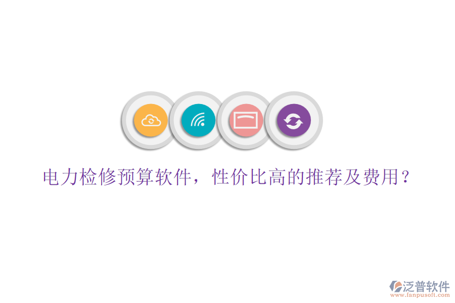 電力檢修預(yù)算軟件，性?xún)r(jià)比高的推薦及費(fèi)用？