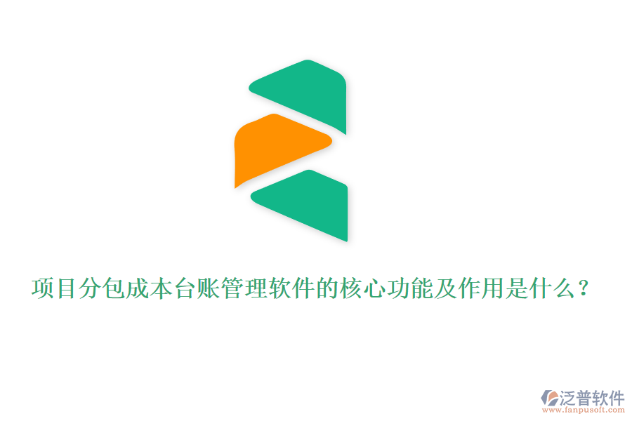 項目分包成本臺賬管理軟件的核心功能及作用是什么？