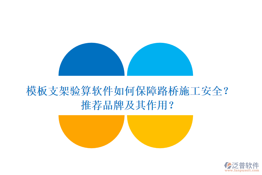 模板支架驗(yàn)算軟件如何保障路橋施工安全？推薦品牌及其作用？
