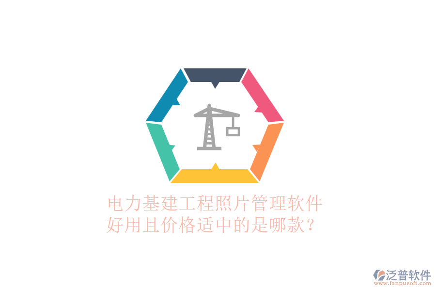 電力基建工程照片管理軟件，好用且價格適中的是哪款？