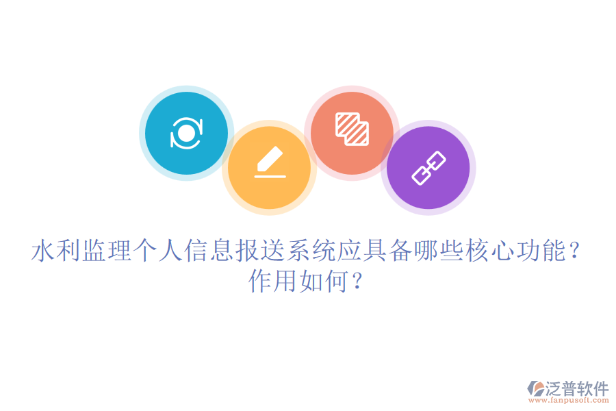 水利監(jiān)理個(gè)人信息報(bào)送系統(tǒng)應(yīng)具備哪些核心功能？作用如何？