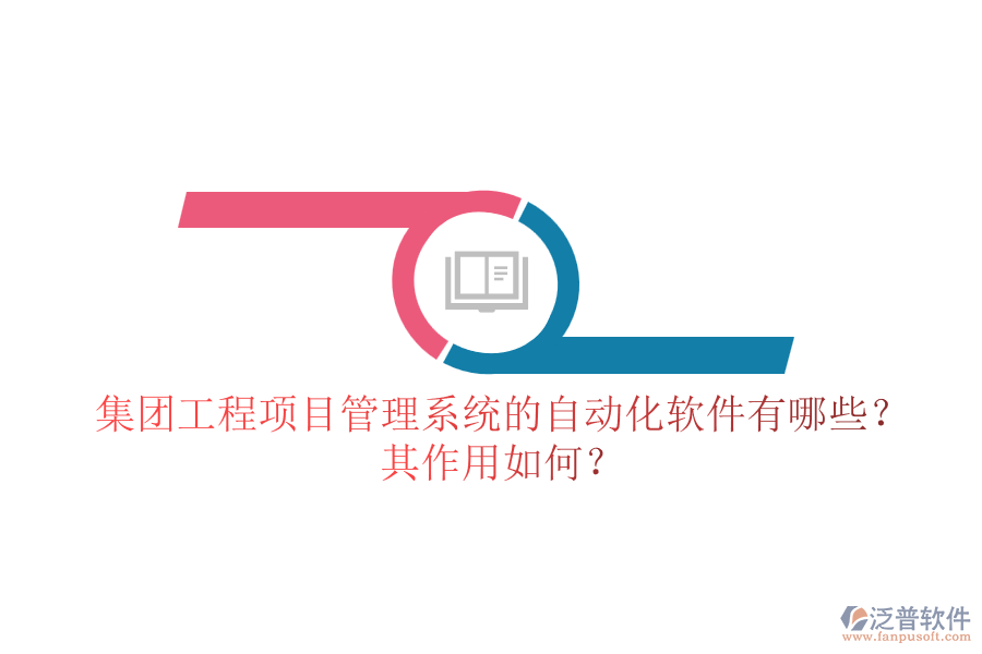集團工程<a href=http://www.alistair-chisholm.com/xm/ target=_blank class=infotextkey>項目管理系統(tǒng)</a>的自動化軟件有哪些？其作用如何？