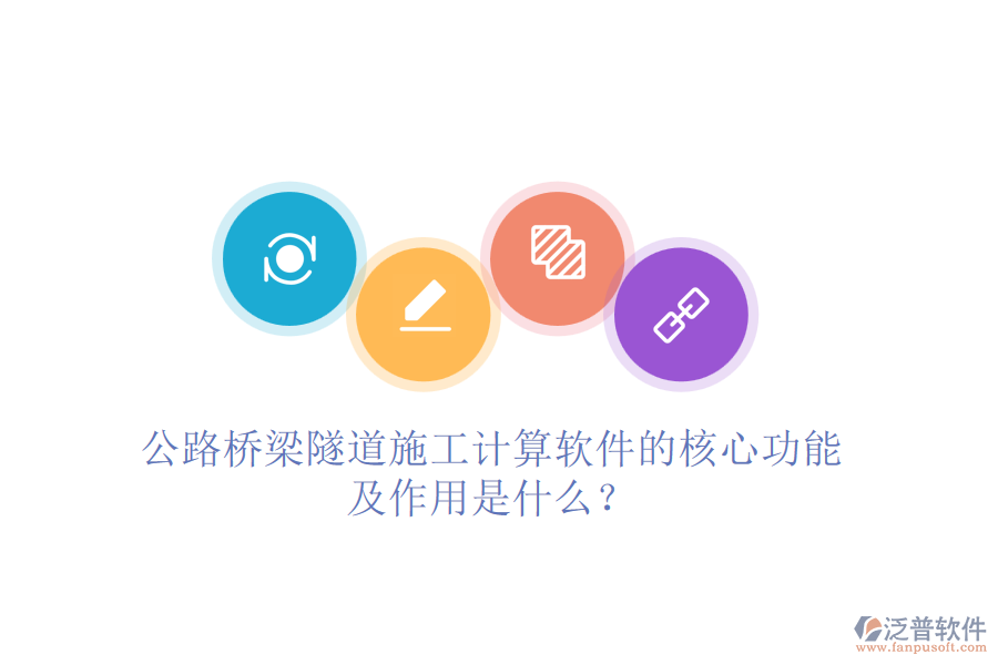 公路橋梁隧道施工計算軟件的核心功能及作用是什么？