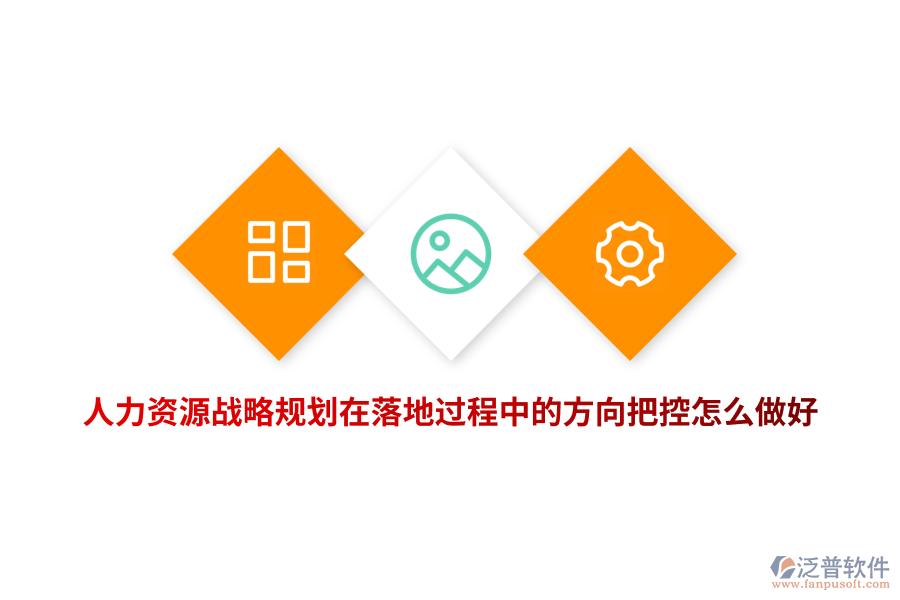 人力資源戰(zhàn)略規(guī)劃在落地過(guò)程中的方向把控怎么做好？