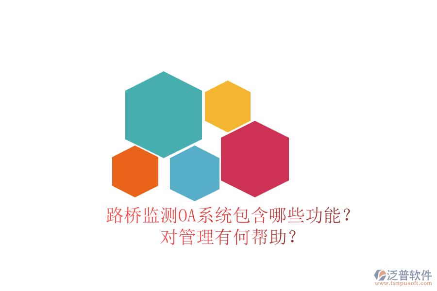 路橋監(jiān)測(cè)OA系統(tǒng)包含哪些功能？對(duì)管理有何幫助？