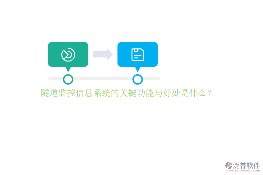 隧道監(jiān)控信息系統(tǒng)的關鍵功能與好處是什么？