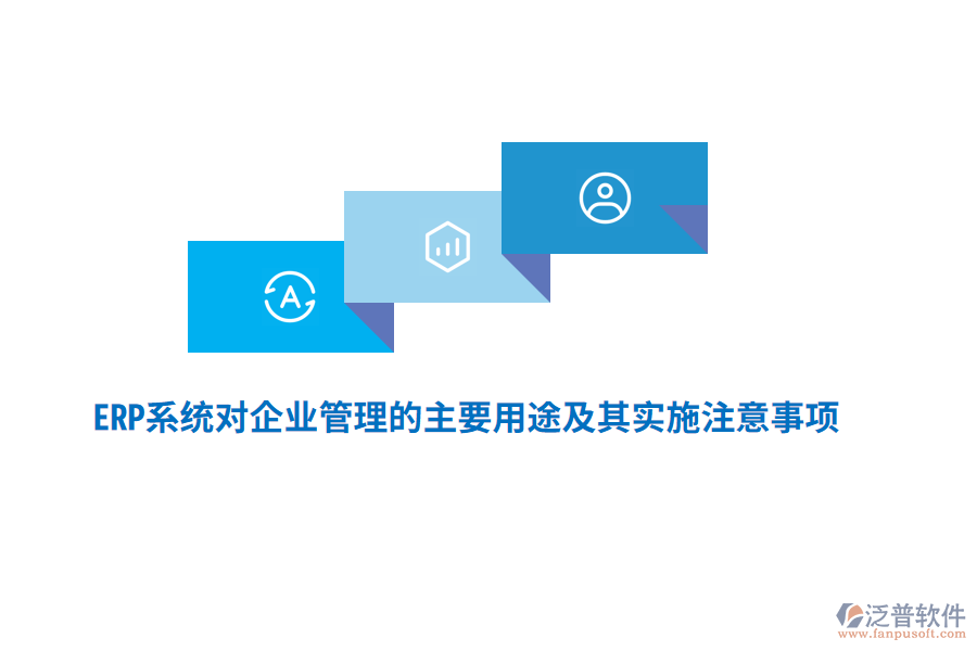 ERP系統(tǒng)對企業(yè)管理的主要用途及其實(shí)施注意事項(xiàng)