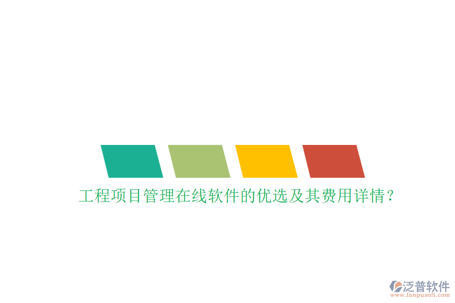 工程項(xiàng)目管理在線軟件的優(yōu)選及其費(fèi)用詳情？