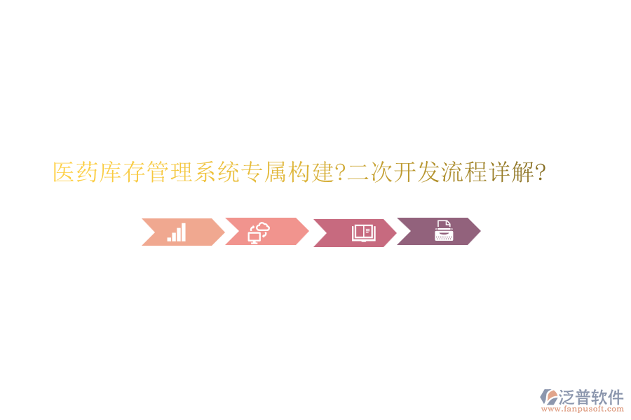 醫(yī)藥庫存管理系統(tǒng)專屬構建?<a href=http://www.alistair-chisholm.com/Implementation/kaifa/ target=_blank class=infotextkey>二次開發(fā)</a>流程詳解?