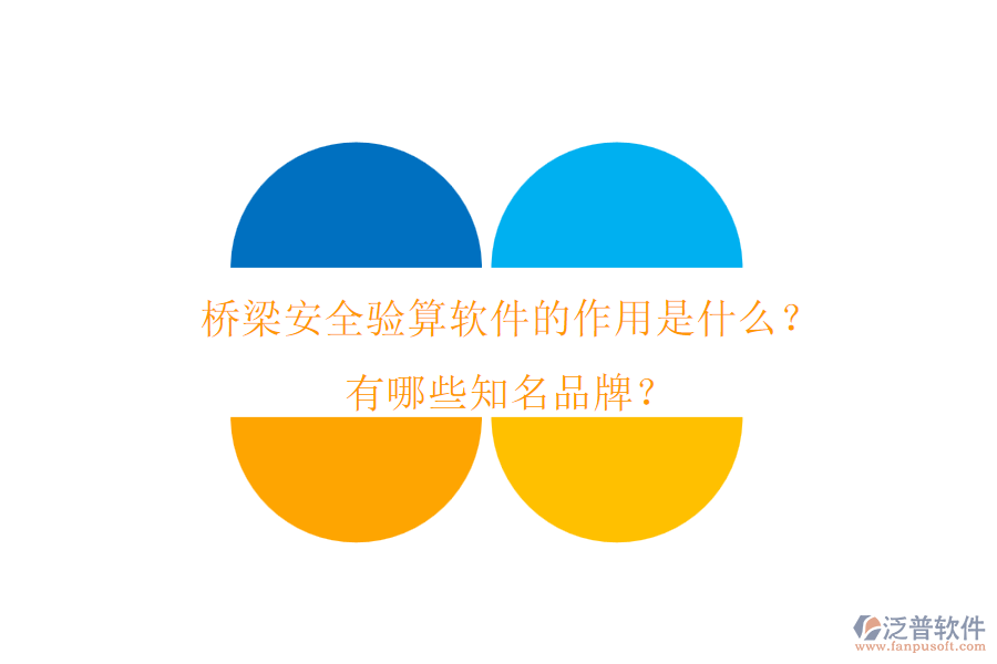 橋梁安全驗(yàn)算軟件的作用是什么？有哪些知名品牌？