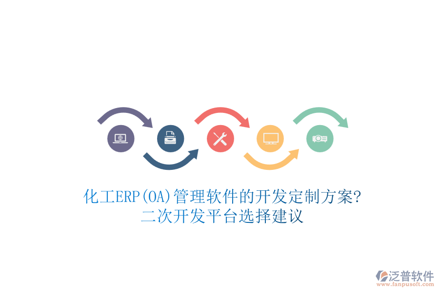 化工ERP(OA)管理軟件的開發(fā)定制方案?<a href=http://www.alistair-chisholm.com/Implementation/kaifa/ target=_blank class=infotextkey>二次開發(fā)</a>平臺選擇建議