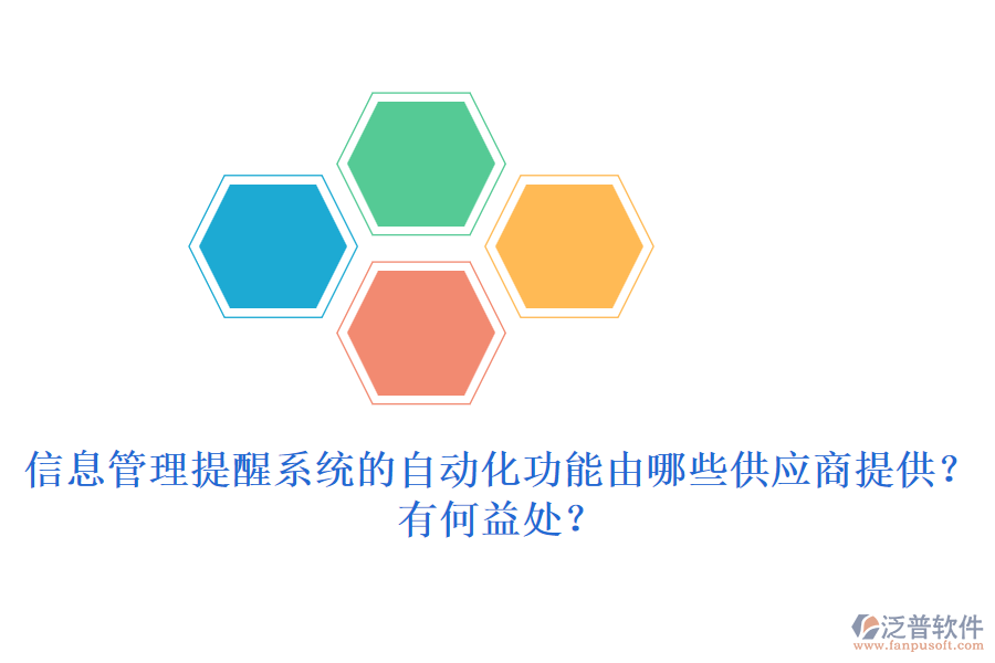 信息管理提醒系統(tǒng)的自動(dòng)化功能由哪些供應(yīng)商提供？有何益處？