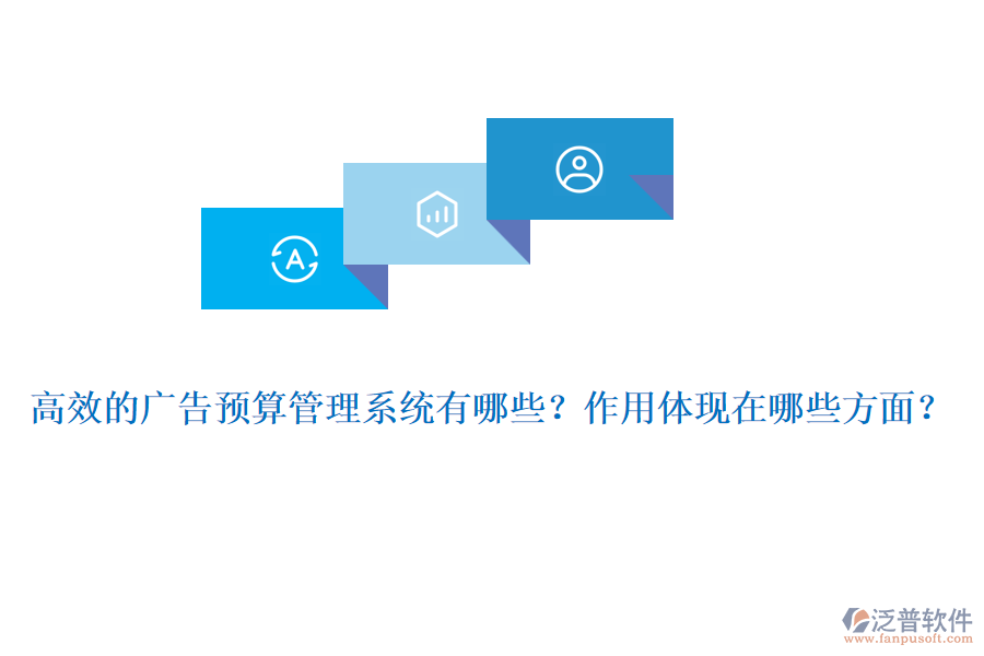 高效的廣告預算管理系統(tǒng)有哪些？作用體現(xiàn)在哪些方面？
