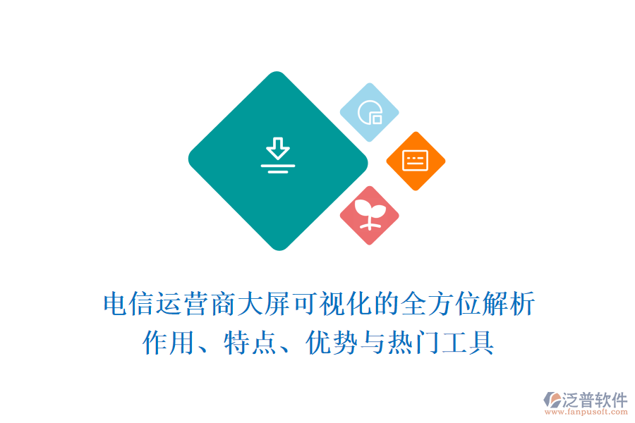 電信運(yùn)營(yíng)商大屏可視化的全方位解析：作用、特點(diǎn)、優(yōu)勢(shì)與熱門工具