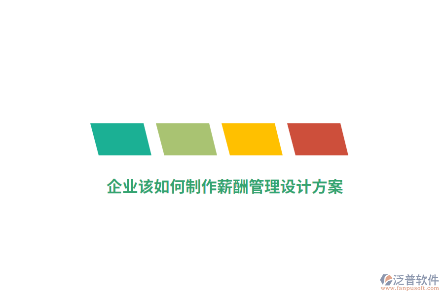 企業(yè)該如何制作薪酬管理設(shè)計(jì)方案？
