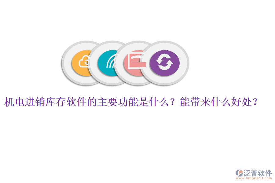 機(jī)電進(jìn)銷庫存軟件的主要功能是什么？能帶來什么好處？