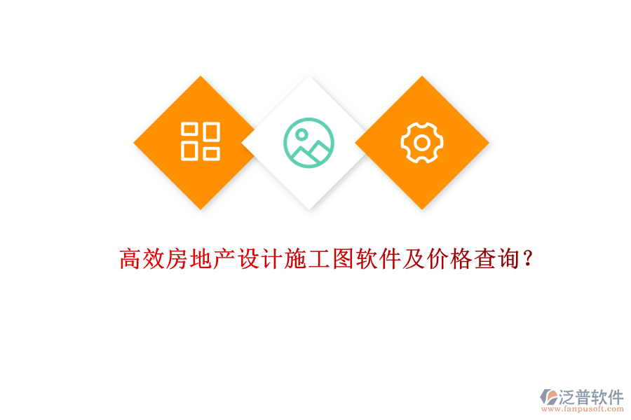 高效房地產(chǎn)設(shè)計施工圖軟件及價格查詢？