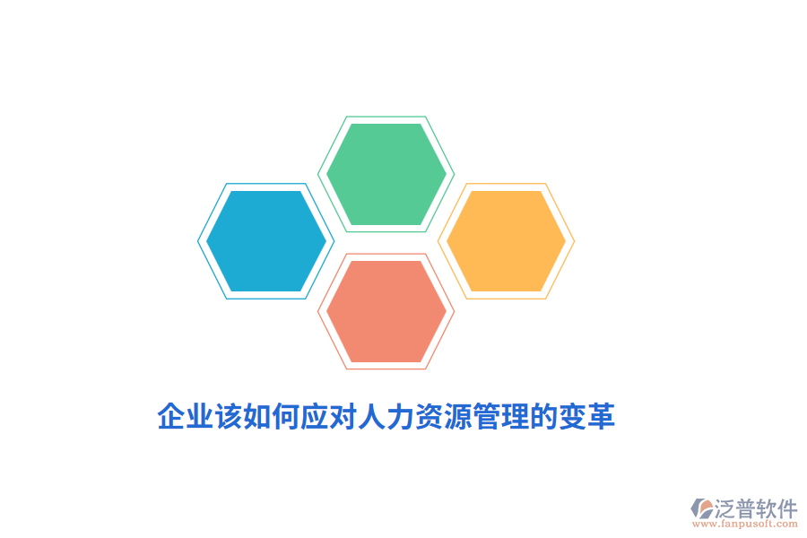 企業(yè)該如何應(yīng)對(duì)人力資源管理的變革？