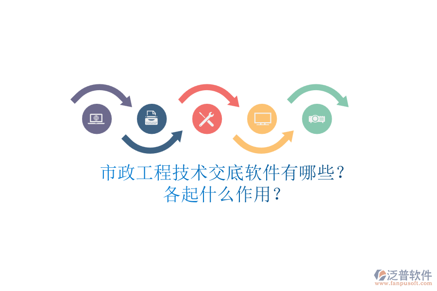 市政工程技術(shù)交底軟件有哪些？各起什么作用？