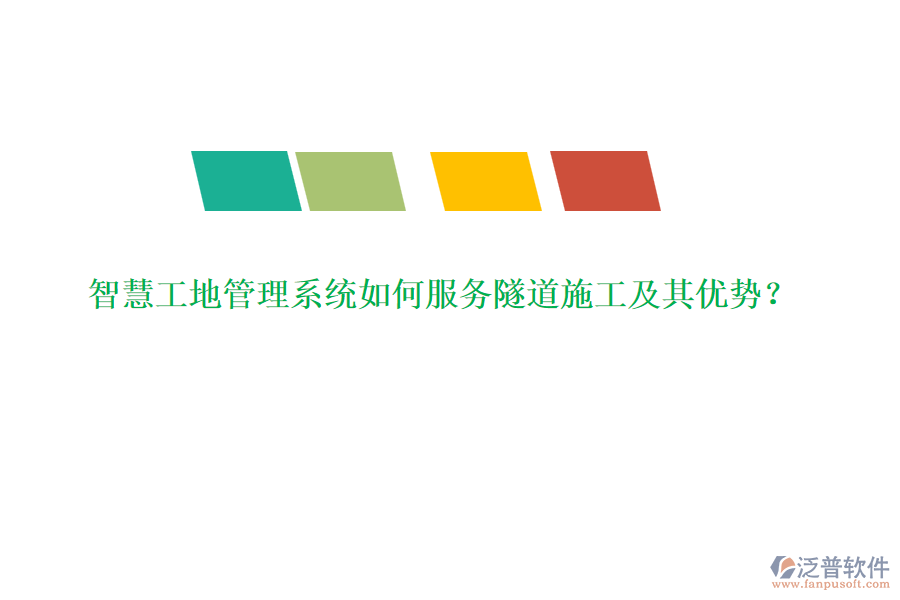 智慧工地管理系統(tǒng)如何服務(wù)隧道施工及其優(yōu)勢(shì)？