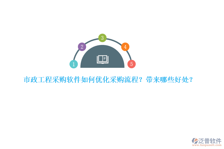 市政工程采購軟件如何優(yōu)化采購流程？帶來哪些好處？